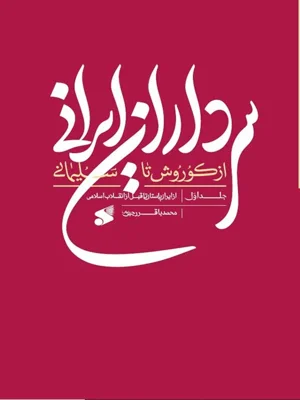 سرداران ایرانی جلد 1